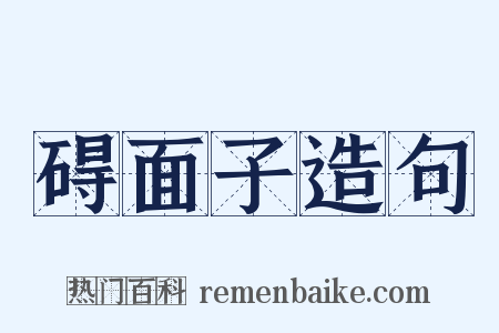 碍面子造句是什么意思的图片